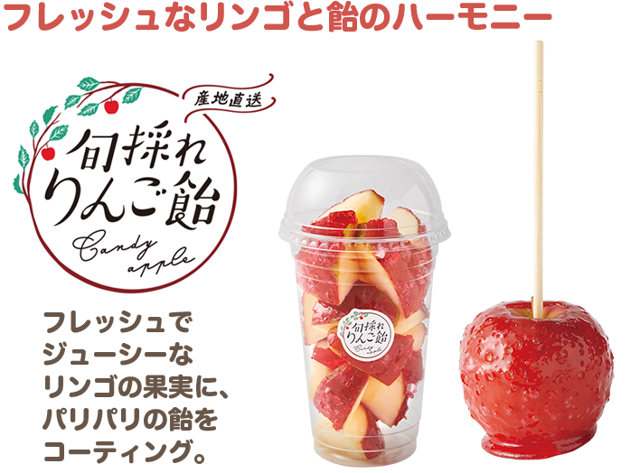 フレッシュなリンゴと飴のハーモニー