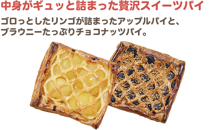 中身がギュッと詰まった贅沢スイーツパイ