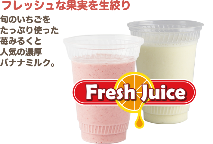 フレッシュな果実を生絞り