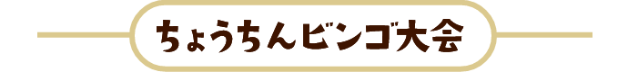 ちょうちんビンゴ大会