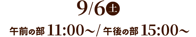 9/1(日) 午前の部11:00～／午後の部14:00～