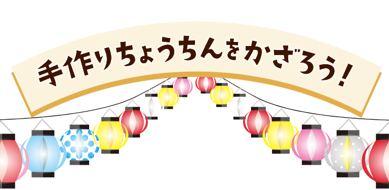 手作りちょうちんをかざろう!