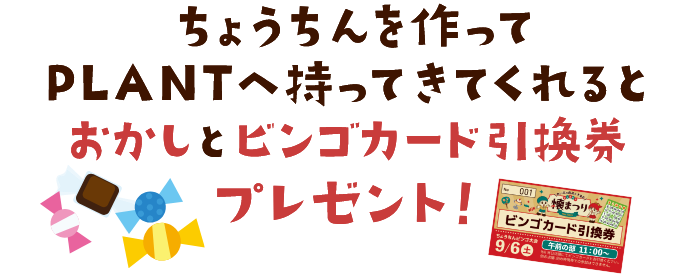 ちょうちんを作ってPLANTへ持ってきてくれるとおかしとビンゴカード引換券プレゼント！