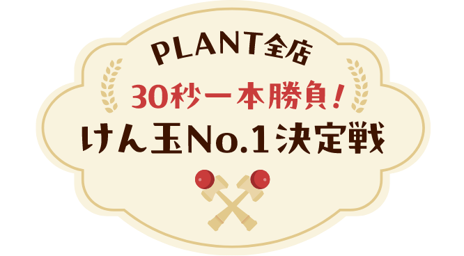 PLANT全店 30秒一本勝負!けん玉No.1決定戦