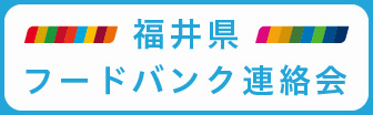 福井県フードバンク連絡会