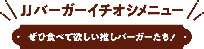 JJバーガーイチオシメニュー