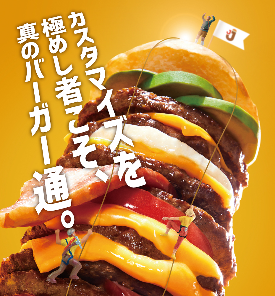 真のバーガー通