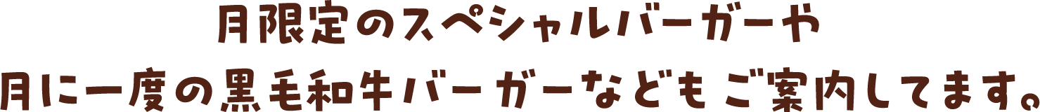 限定バーガーをご案内しています。