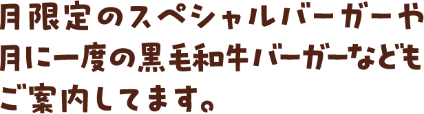 限定バーガーをご案内しています。