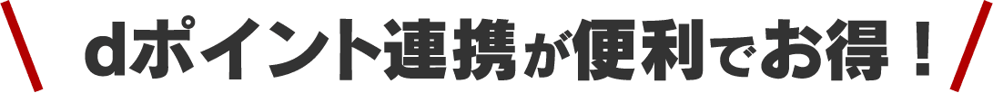 dポイント連携が便利でお得！