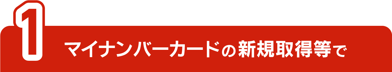 1マイナンバーカード新規取得等で