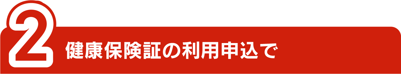 2健康保険証の利用申込で