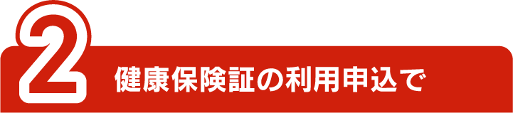 2健康保険証の利用申込で