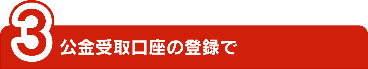 3公金受取口座の登録で