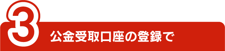 3公金受取口座の登録で