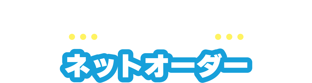 PLANTネットオーダー