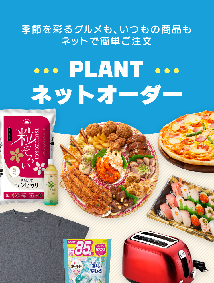 PLANTネットオーダー