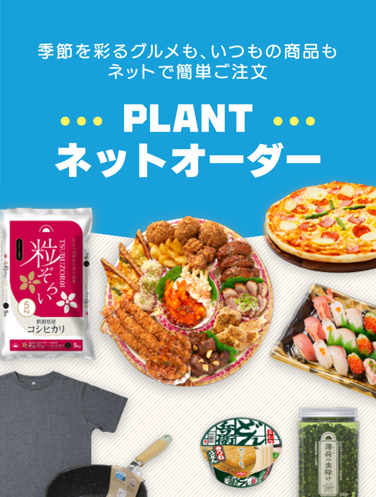 PLANTネットオーダー