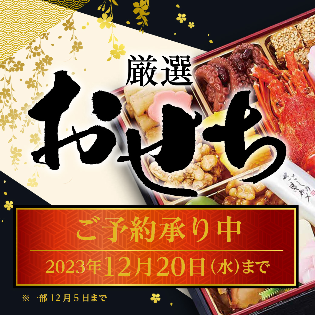 おせち