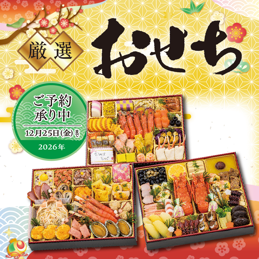 おせちのご予約