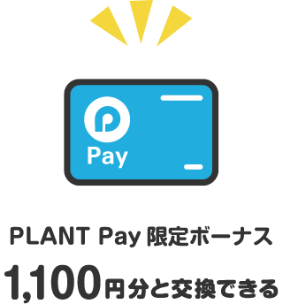 PLANT Pay限定ボーナス1,100円分と交換できる
