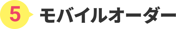 5.モバイルオーダー