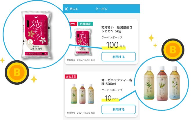 アプリクーポンの使い方