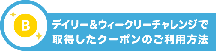 デイリー&ウィークリーチャレンジで取得したクーポンのご利用方法
