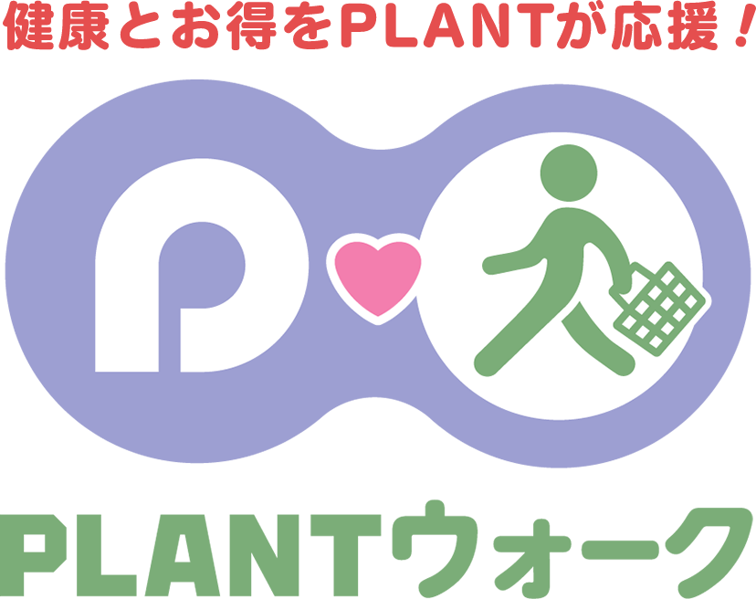 健康とお得をPLANTが応援！PLANTウォーク