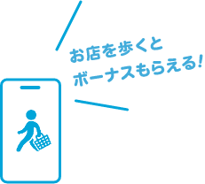 お店を歩くとボーナスもらえる！