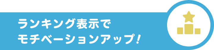 ランキング表示でモチベーションアップ！