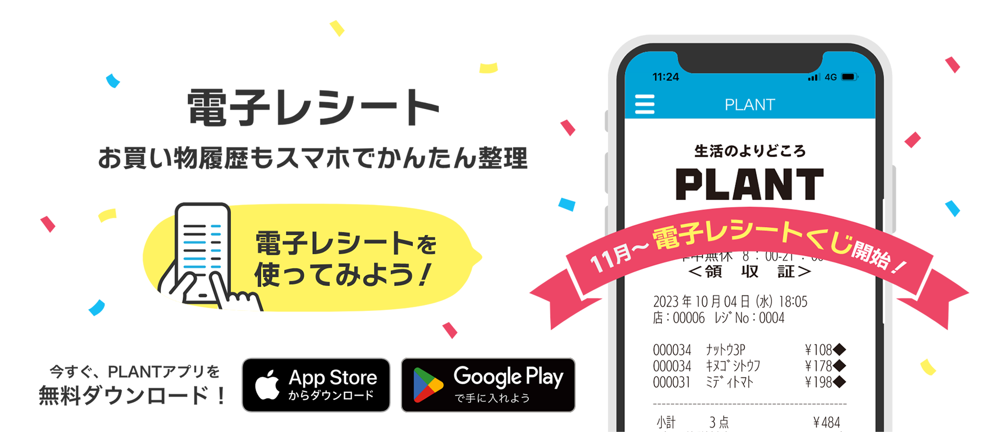 電子レシート
