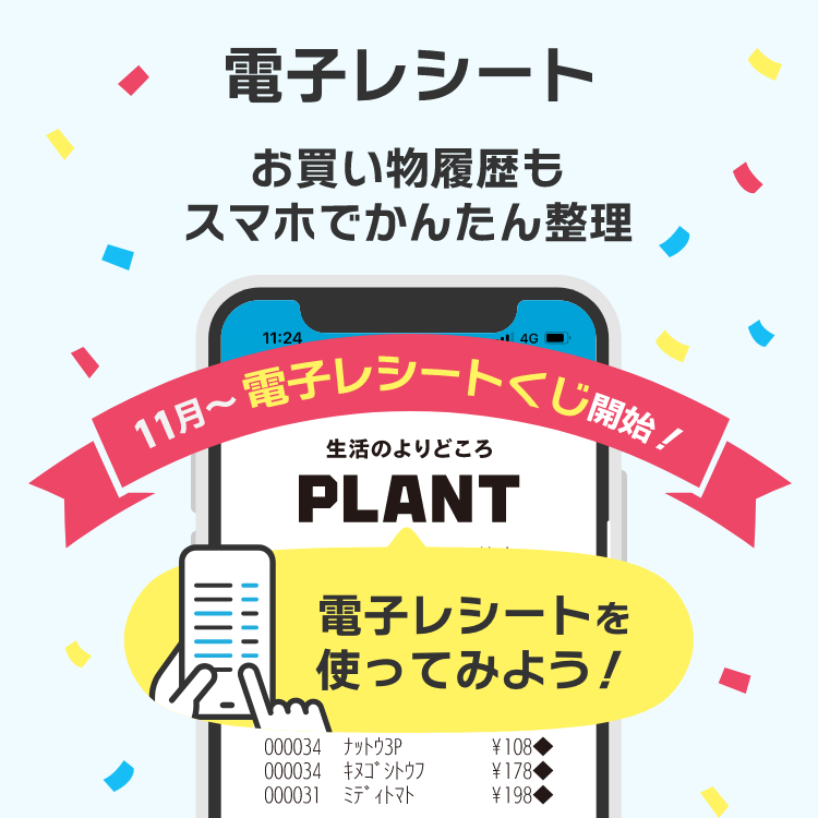電子レシート