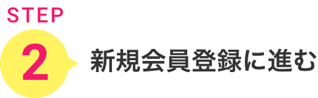STEP2.新規会員登録に進む
