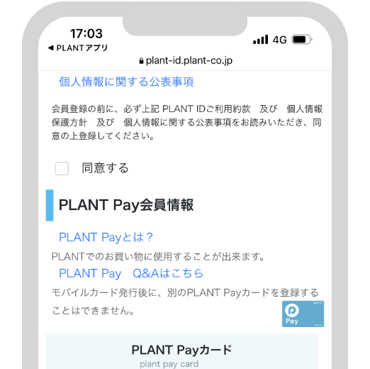 3.PLANT ID・PLANT Pay会員情報を登録する