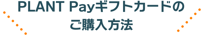 PLANT Payギフトカードのご購入方法