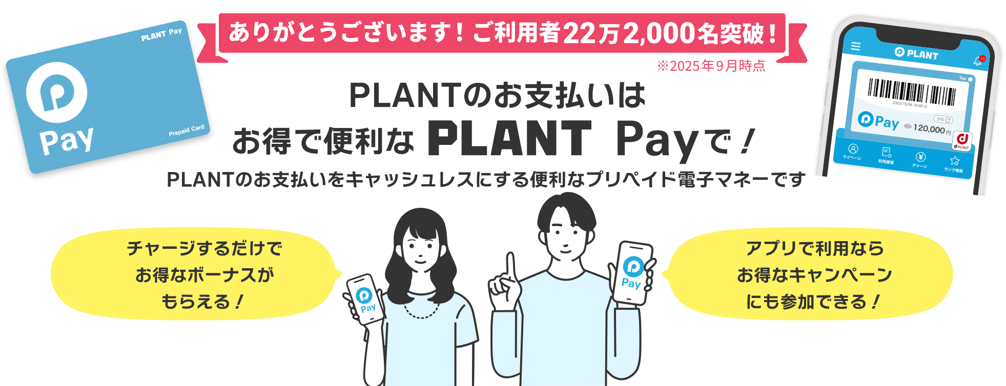 PLANTのお支払いはお得で便利なPLANT Payで！