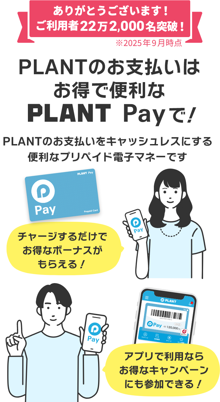 PLANTのお支払いはお得で便利なPLANT Payで！