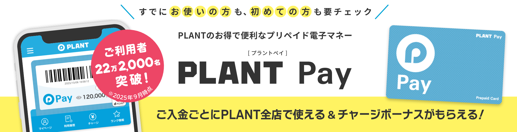 PLANTのお得で便利なプリペイド電子マネー　PLANT Pay