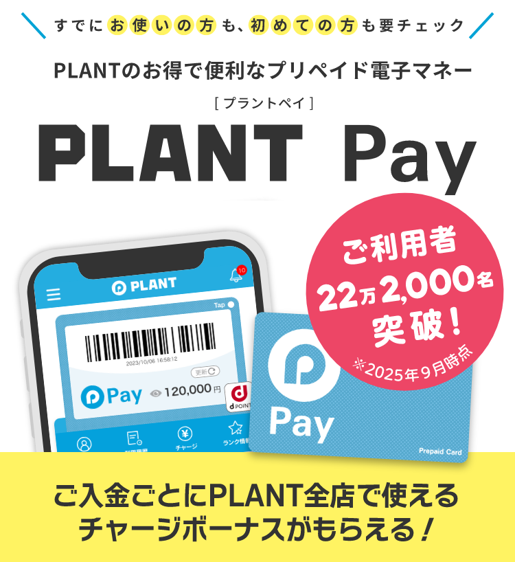 PLANTのお得で便利なプリペイド電子マネー　PLANT Pay