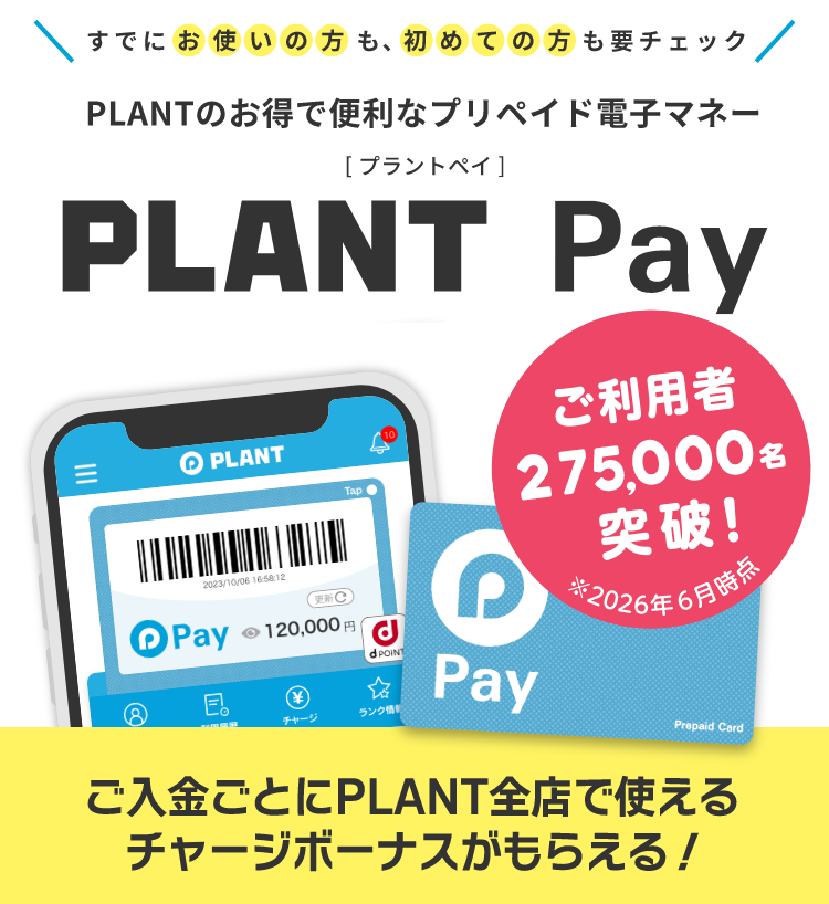 PLANTのお得で便利なプリペイド電子マネー　PLANT Pay