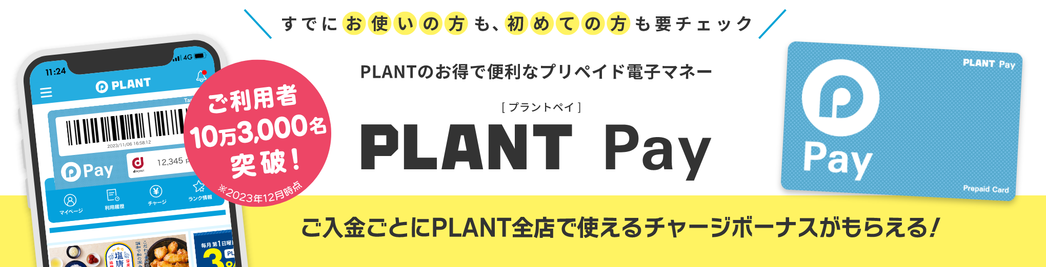 PLANTのお得で便利なプリペイド電子マネー　PLANT Pay
