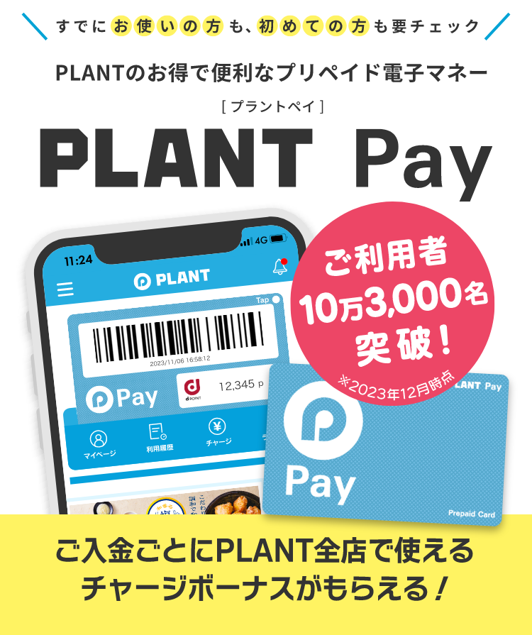 PLANTのお得で便利なプリペイド電子マネー　PLANT Pay