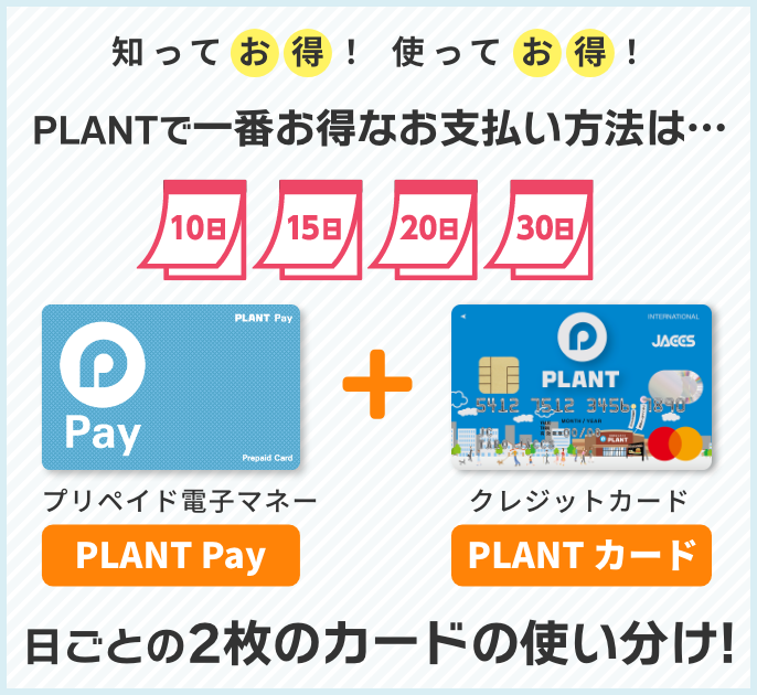 知ってお得！使ってお得！PLANTで一番お得なお支払い方法は…