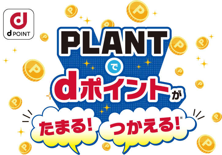 dポイントがたまる・つかえる!