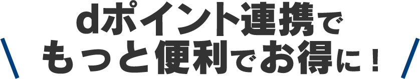 dポイント連携が便利でお得！