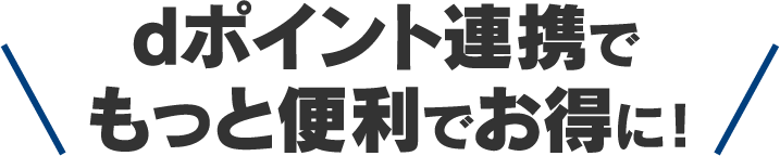 dポイント連携が便利でお得！