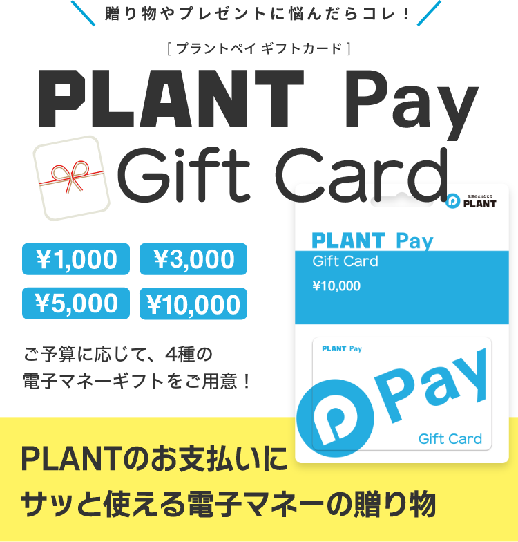 贈り物やプレゼントに悩んだらコレ！PLANT Payギフトカード