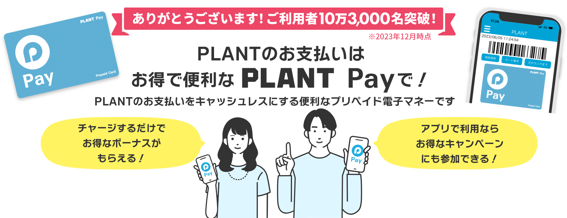 PLANTのお支払いはお得で便利なPLANT Payで！