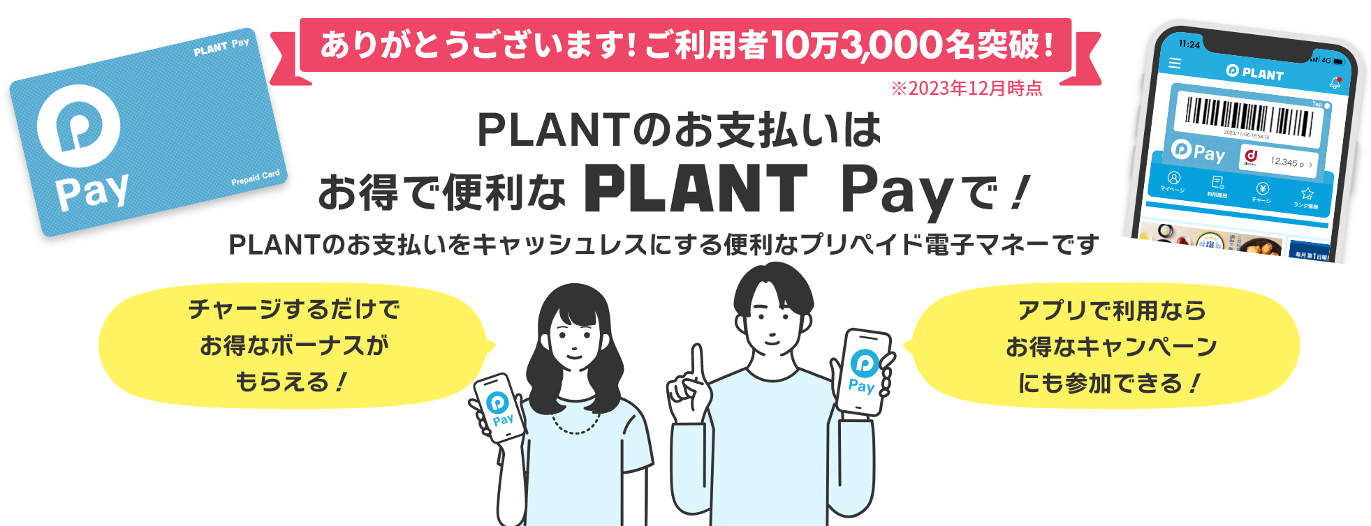 PLANTのお支払いはお得で便利なPLANT Payで！